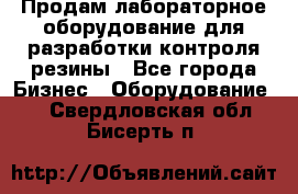 Продам лабораторное оборудование для разработки контроля резины - Все города Бизнес » Оборудование   . Свердловская обл.,Бисерть п.